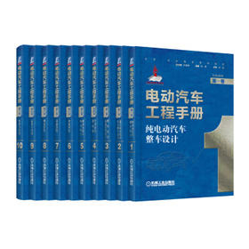 电动汽车工程手册 套装全10卷