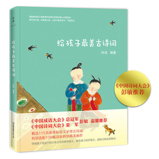 给孩子最美古诗词 好读 选编 中国成语大会总冠军彭敏温馨推荐 115首经典诗词定制126幅精美插画 少儿文学诗歌书籍 商品图0