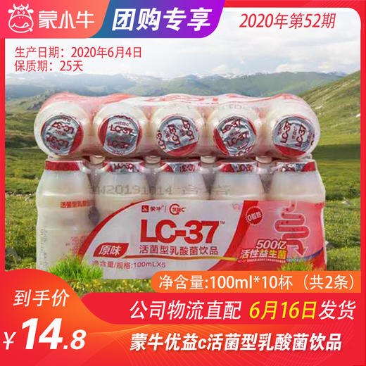 【低温奶团购】蒙牛优益c活菌型乳酸菌饮品 100ml*10杯/共2条 商品图0