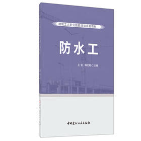 【正版现货】防水工建筑工人职业技能培训系列教材 中国建材工业出版社