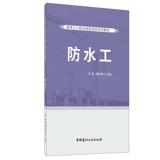 【正版现货】防水工建筑工人职业技能培训系列教材 中国建材工业出版社 商品图0