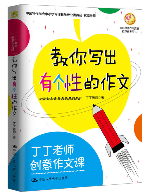 丁丁老师创意作文课 教你写出有个性的作文 商品图0