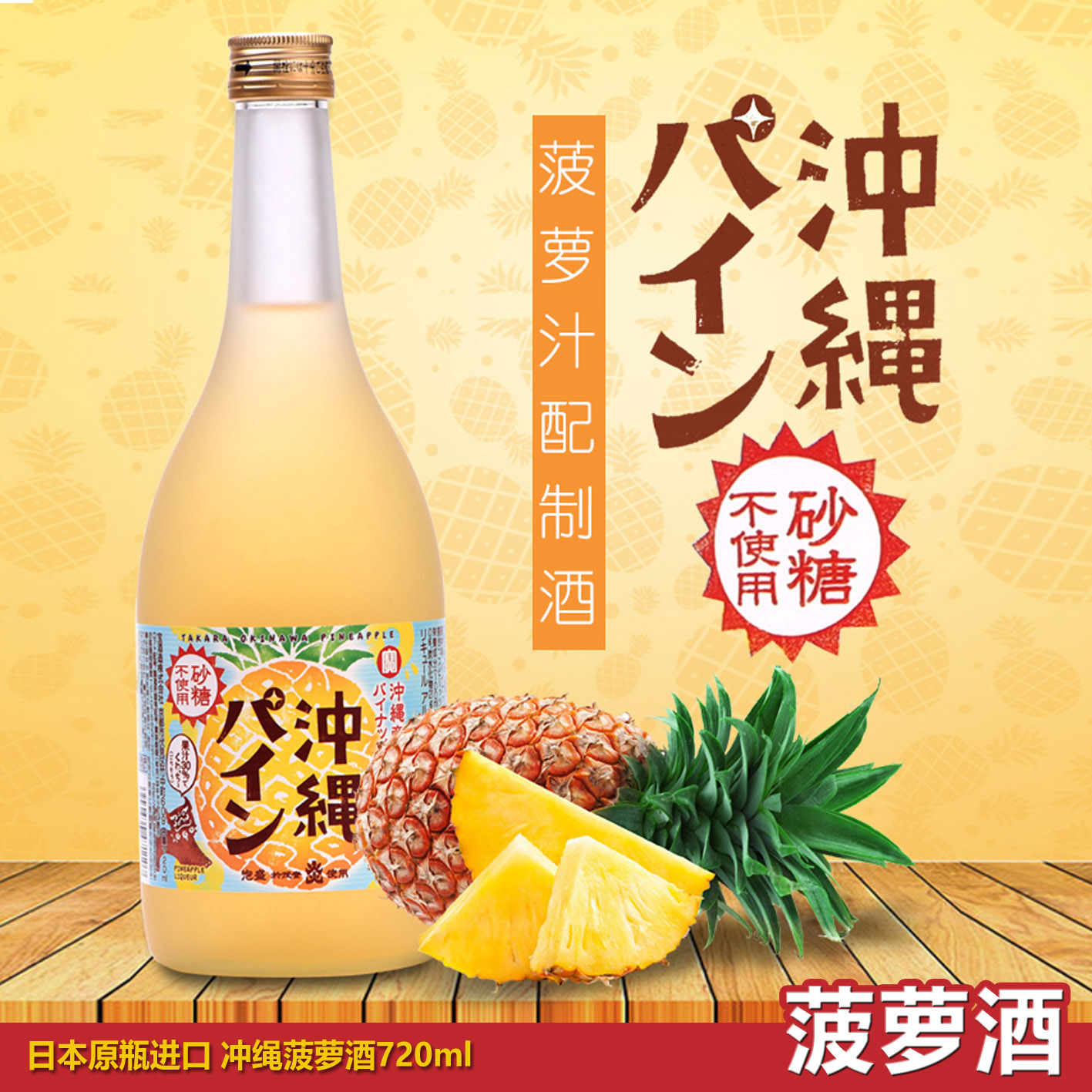 果酒原装进口松竹梅宝酒造冲绳产菠萝汁配制酒女士酒720ml*LFYC*