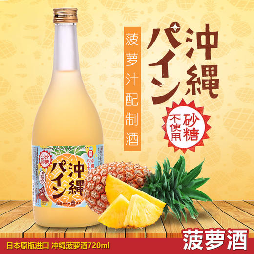 果酒原装进口松竹梅宝酒造冲绳产菠萝汁配制酒女士酒720ml*LFYC* 商品图0