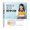 2020新书 陪孩子走过初中3年 为初中生父母量身打造实用陪伴指导书 初中青春期学生教育 家庭子女教育指南手册 初中性教育健康成长 商品缩略图0