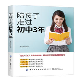 2020新书 陪孩子走过初中3年 为初中生父母量身打造实用陪伴指导书 初中青春期学生教育 家庭子女教育指南手册 初中性教育健康成长
