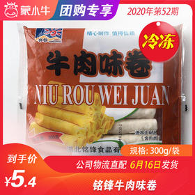 【冻品】铭锋牛肉味卷 300g/袋