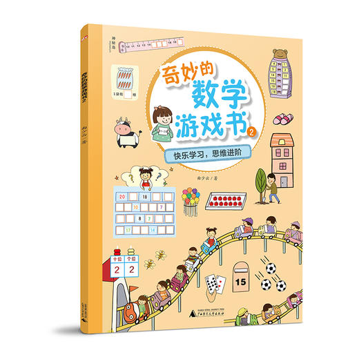 奇妙的数学游戏书（全6册）150个情景游戏 150堂数学思维课  深度培养数学思维 幼小衔接优等生数学必备 商品图2