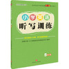 小学英语听写训练·5年级 商品缩略图0