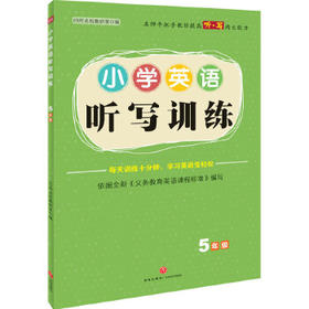 小学英语听写训练·5年级