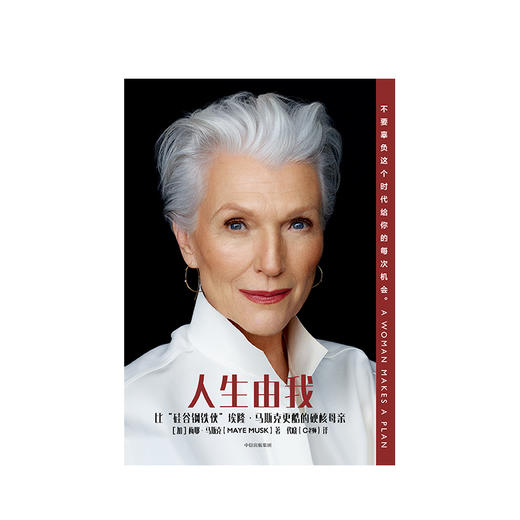 【中信必读好书】人生由我 梅耶马斯克 著 财经人物 励志 中信出版社图书 正版 商品图3
