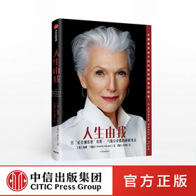 【中信必读好书】人生由我 梅耶马斯克 著 财经人物 励志 中信出版社图书 正版