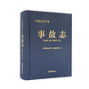 中国安全生产志.事故志：1949.10—2018.12 商品缩略图0