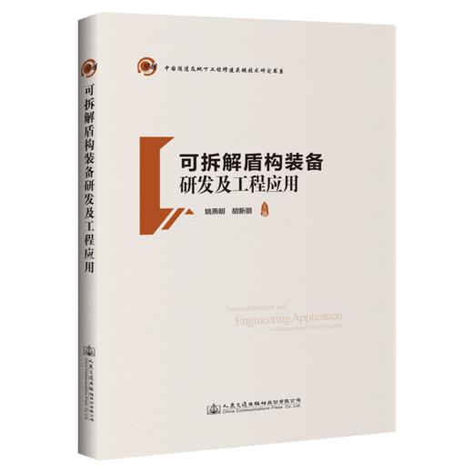 可拆解盾构装备研发及工程应用 商品图4