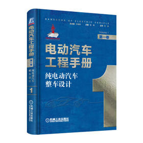 电动汽车工程手册 第一卷 纯电动汽车整车设计