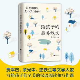贾平凹:给孩子的最美散文 贾平凹 余光中 史铁生等文学大家诚意之作 完整收录51篇中国现当代散文杰作 中国现代当代散文集