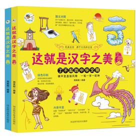这就是汉字之美（全2册）3-12岁  160个主题汉字  汉字的故事起源与演变中华传统文化礼仪故事