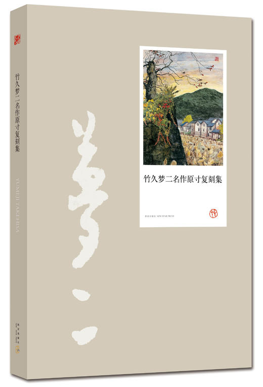 竹久梦二名作原寸复刻集 商品图1