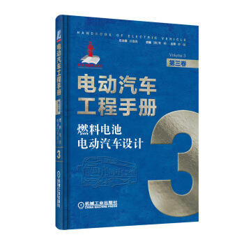 电动汽车工程手册 第三卷 燃料电池电动汽车设计 商品图0