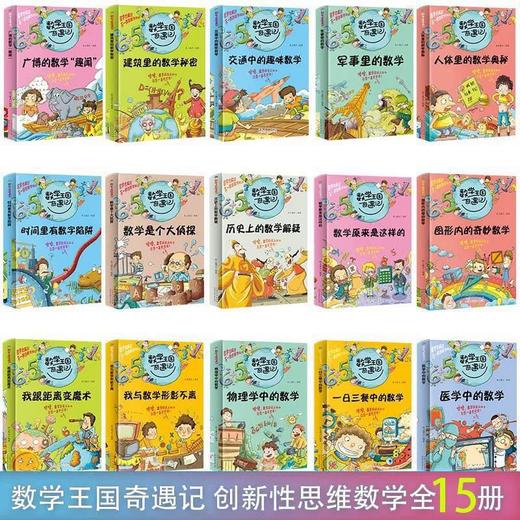 数学王国奇遇记（全15册）3-15岁  思维训练趣味数学故事书数学启蒙儿童书籍 商品图1
