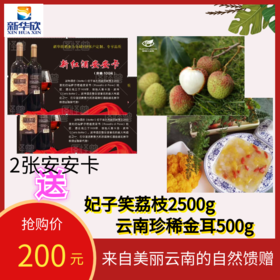 2张安安卡送妃子笑荔枝5斤，再送云南珍稀金耳500g