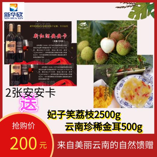 2张安安卡送妃子笑荔枝5斤，再送云南珍稀金耳500g 商品图0
