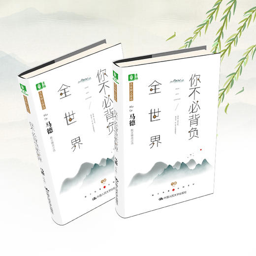 你不必背负全世界    马德 商品图0