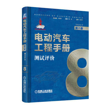 电动汽车工程手册 第八卷 测试评价卷 商品图0