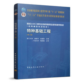 特种基础工程（第二版）
