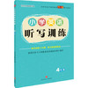 小学英语听写训练·4年级 商品缩略图0