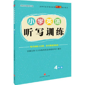 小学英语听写训练·4年级