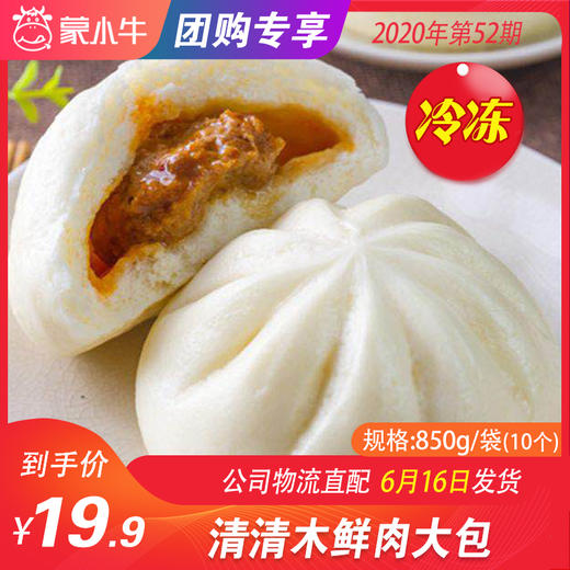 【冻品团购】清清木鲜肉大包850g/袋（10个） 商品图0