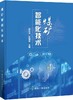 煤矿智能化技术 商品缩略图0