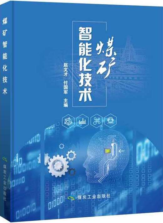 煤矿智能化技术 商品图0