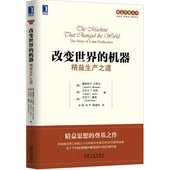 精益思想丛书·改变世界的机器：精益生产之道 商品图0