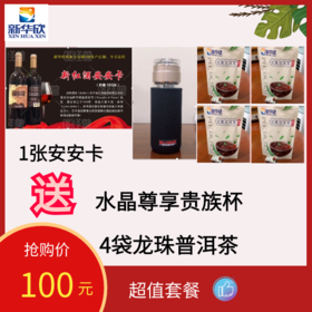 1张安安卡送1个水晶贵族杯，4袋龙珠普洱茶