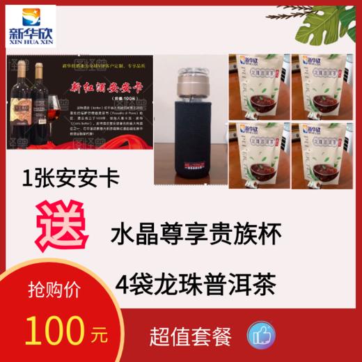 1张安安卡送1个水晶贵族杯，4袋龙珠普洱茶 商品图0