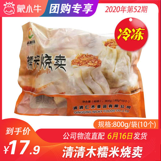 【团购】清清木糯米烧卖800g/袋（10个） 商品图0