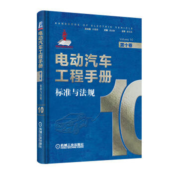 电动汽车工程手册 第十卷 标准与法规 商品图0
