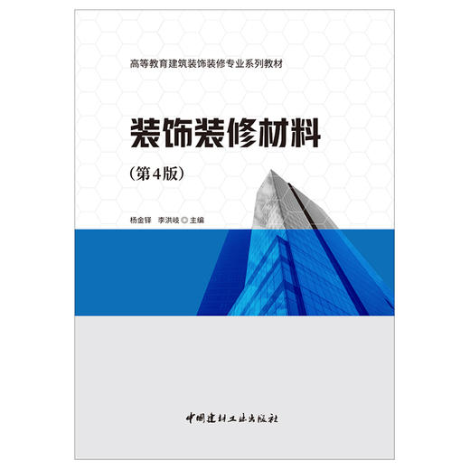 【正版现货】装饰装修材料(第4版) 高等教育建筑装饰装修专业系列教材 中国建材工业出版社 商品图1