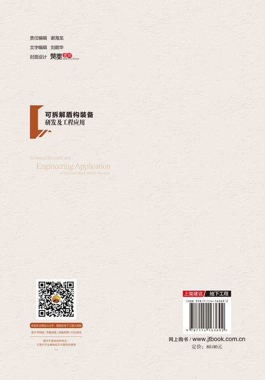 可拆解盾构装备研发及工程应用 商品图1