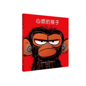 心烦的猴子