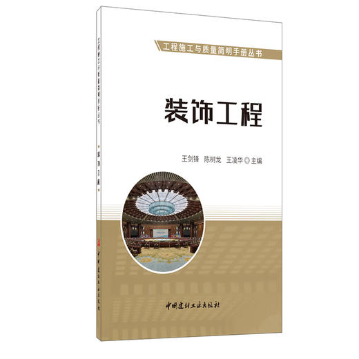 【新书 正版现货】装饰工程  工程施工与质量简明手册丛书  中国建材工业出版社 商品图0