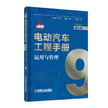 电动汽车工程手册 第九卷 运用与管理 商品图0