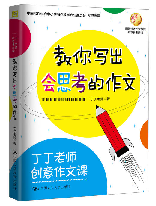 丁丁老师创意作文课 教你写出会思考的作文 商品图0
