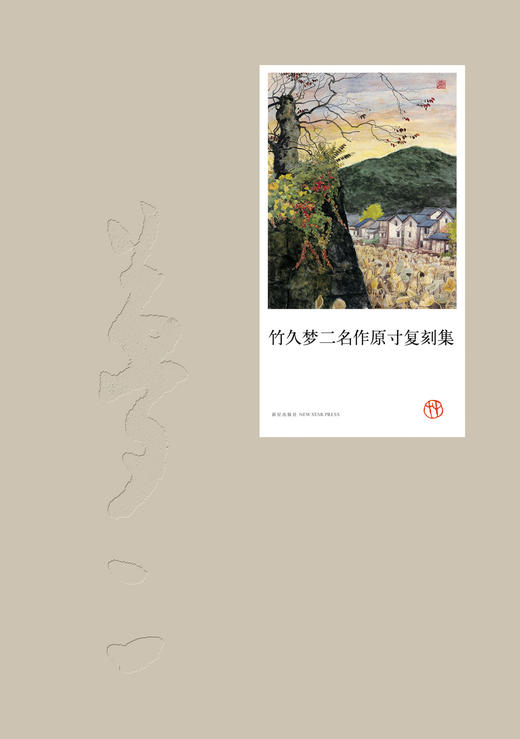 竹久梦二名作原寸复刻集 商品图0