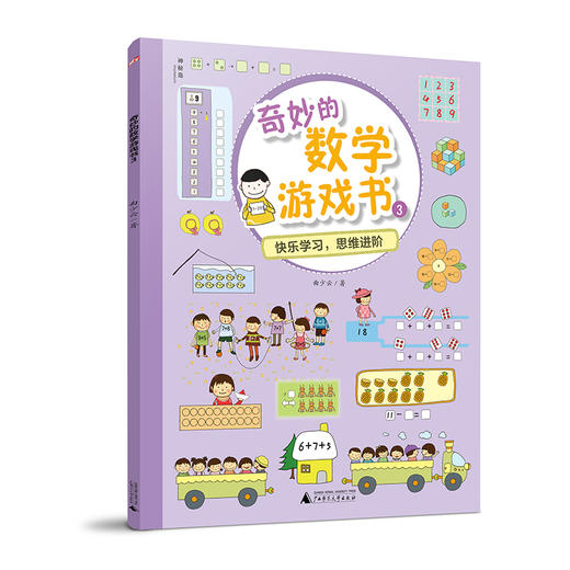 奇妙的数学游戏书（全6册）150个情景游戏 150堂数学思维课  深度培养数学思维 幼小衔接优等生数学必备 商品图4
