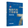 电动汽车工程手册 第七卷 基础设施 商品缩略图0