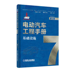 电动汽车工程手册 第七卷 基础设施