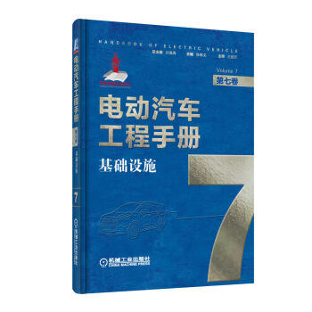 电动汽车工程手册 第七卷 基础设施 商品图0